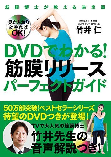 DVDでわかる! 筋膜リリースパーフェクトガイド──筋膜博士が教える
