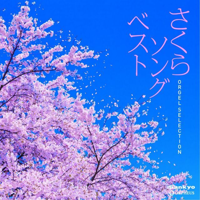 非常に良い】オルゴール・セレクション::さくらソング ベスト 【公式通販】