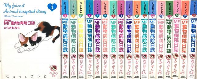 【中古】【非常に良い】MF(マイフレンド)動物病院日誌 文庫版 コミック 全18巻完結セット (少年画報社文庫—ねこぱんち文庫)