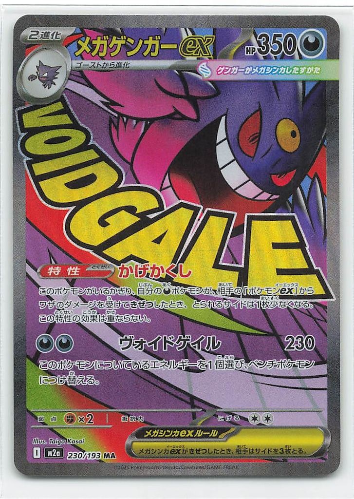 Pokemon M2a 230/193 メガゲンガーex MA - メルカリ