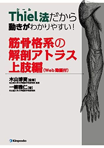 Thiel法だから動きがわかりやすい!筋骨格系の解剖アトラス 上肢編 Web動画付 木山博資 一柳雅仁