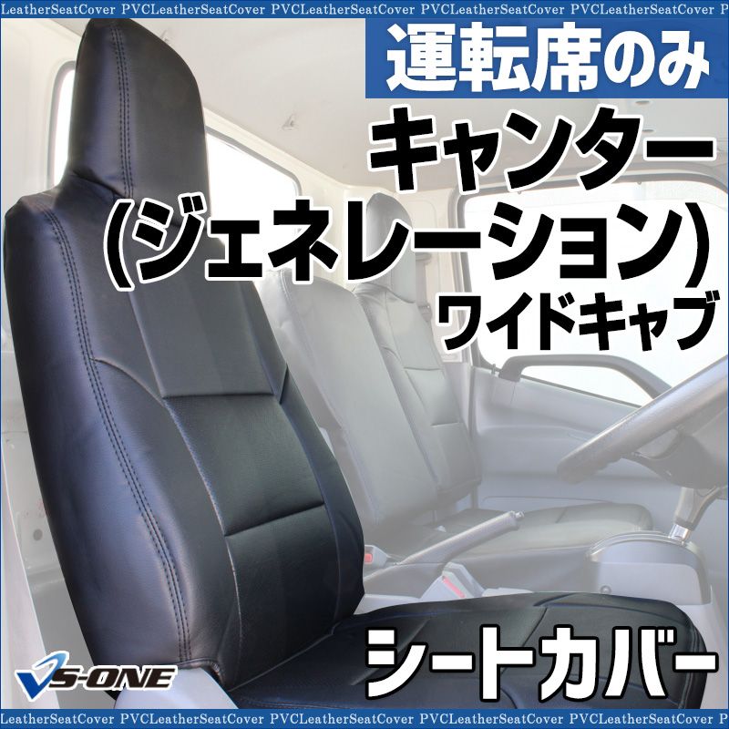 シートカバー キャンター ジェネレーション ワイドキャブ FE 8 FG SA DX カスタム 運転席のみ ヘッドレスト一体型 大型 トラック用品 車種 設計 ysu 1202 40001 VS ONE