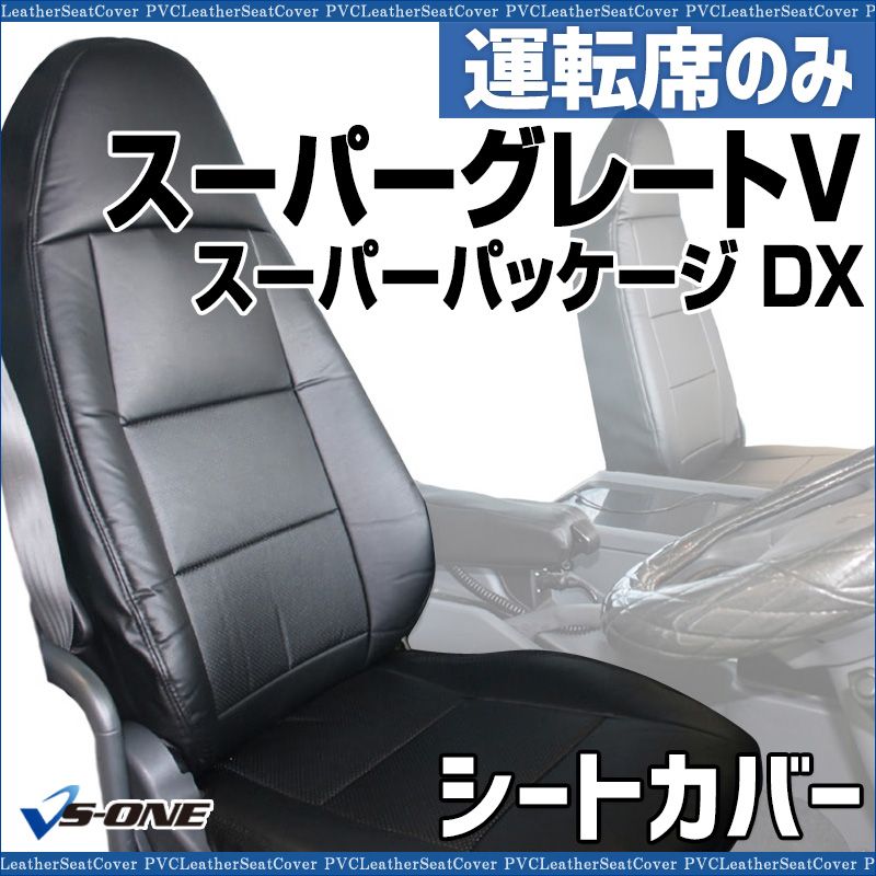 シートカバー スーパーグレートV FU 64 FS FV FP FY 運転席のみ ヘッドレスト一体型 ysu 1203 40002 VS ONE