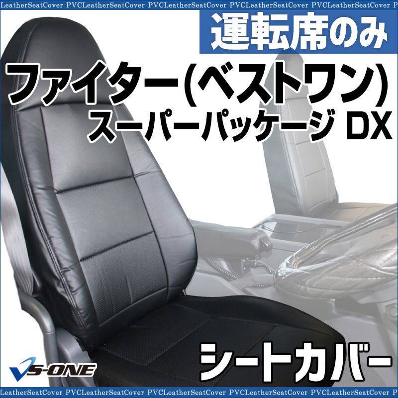 シートカバー ファイター ベストワン FK 60系 70系 FQ FR FM 運転席のみ ヘッドレスト一体型 大型 トラック用品 車種 設計 防水 ysu 1204 40001 VS ONE