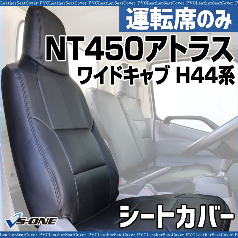 シートカバー NT 450アトラス 5型 ワイドキャブ H 44系 FEB DX 運転席のみ ヘッドレスト一体型 大型 トラック用品 車種 設計 防水 難燃性 日産 ysu 1205 40002 VS ONE