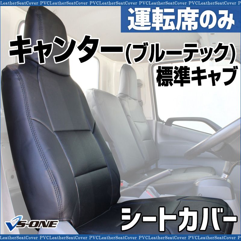 シートカバー キャンター 標準キャブ ブルーテック 8型 FBA FEA FDA FGA 運転席のみ カーシート 防水 難燃性 ヘッド一体型 三菱ふそう ysu 1210 40001 VS ONE