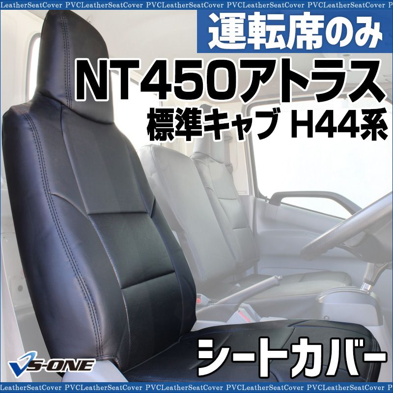 シートカバー NT 450アトラス 5型 標準キャブ H 44系 FBA FEA FDA FGA 運転席のみ カーシート 防水 難燃性 ヘッド一体型 日産 ysu 1211 40002 VS ONE