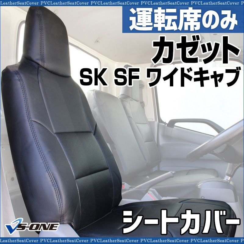 シートカバー カゼット SK SF ワイドキャブ DX カスタム H 28 06～ ヘッドレスト一体型 運転席のみ UDトラックス カー用品 カーシート 防水 難燃性 ysu 1213 40003 VS ONE