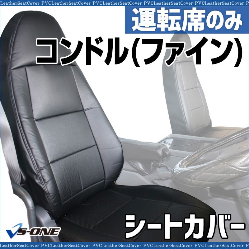 シートカバー コンドル ファイン 運転席のみ ヘッドレスト一体型 大型 トラック用品 車種 設計 防水 難燃性 UDトラックス ysu 1304 40001 VS ONE
