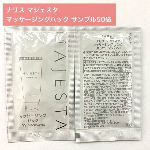 少量再入荷！】ナリス マジェスタ マッサージングパック サンプル50袋