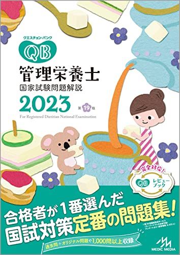 クエスチョン・バンク管理栄養士国家試験問題解説2023 - メルカリ