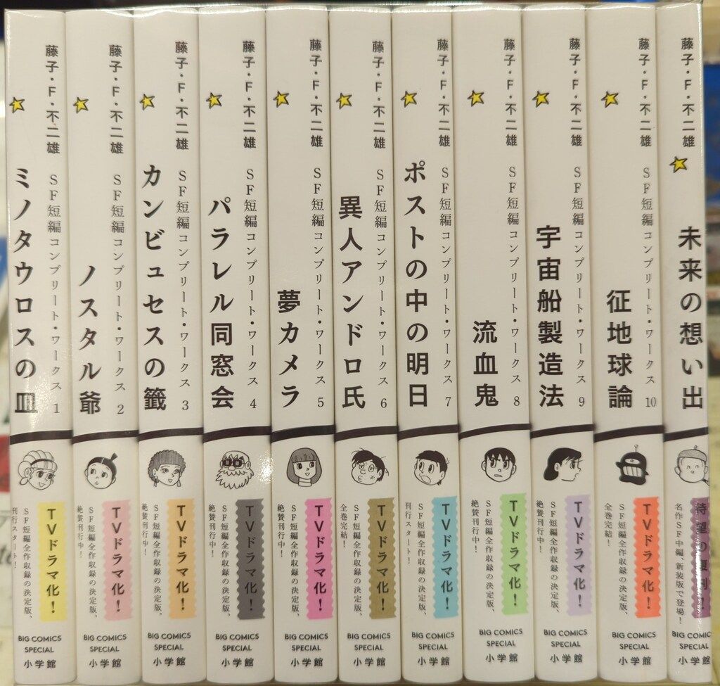 小学館 SF短編コンプリート・ワークス10 藤子・F・不二雄 SF短編