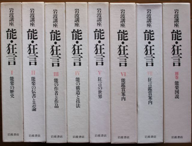 中古】【非常に良い】岩波講座 能・狂言 全7巻+別巻セット (岩波講座