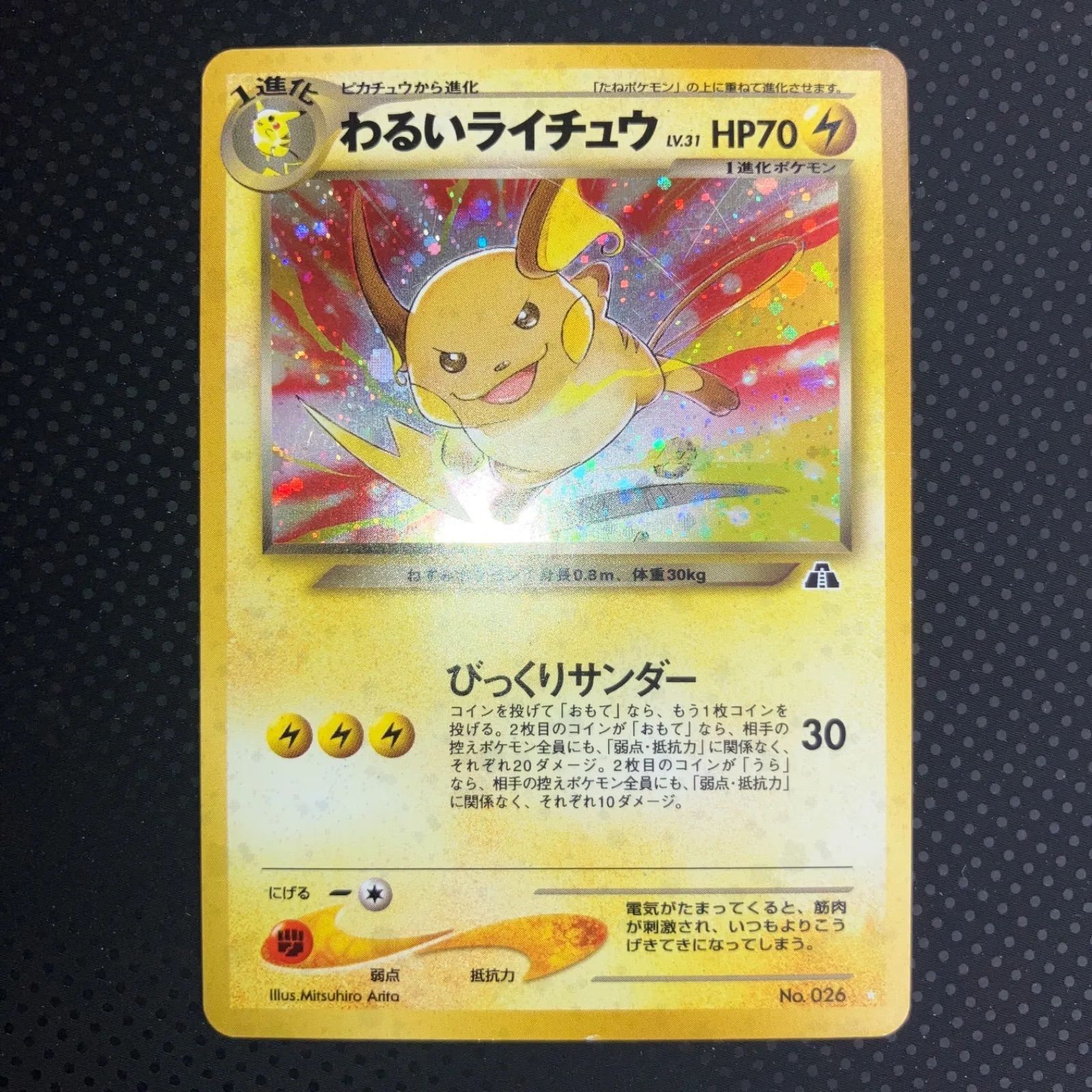 旧裏　わるいライチュウ　キラ　薄い折れあり 状態A 旧裏 わるいライチュウ キラ ショップ