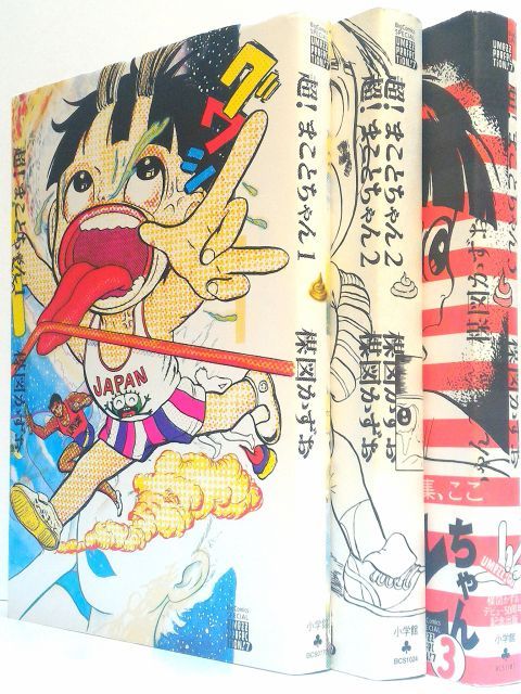 限定SALE，人気SALE 【中古】【非常に良い】超!まことちゃん コミック 全3巻完結セット (ビッグコミックススペシャル) その他