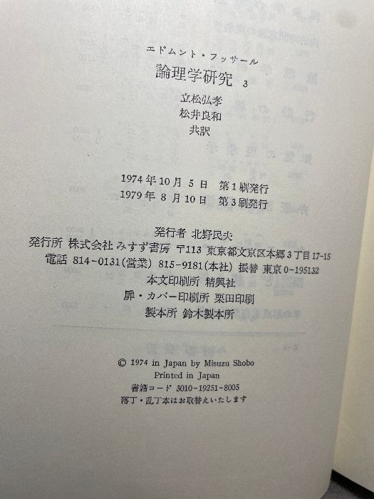 論理学研究 1～4 全4冊揃 エドムント・ フッサール みすず書房 - メルカリ