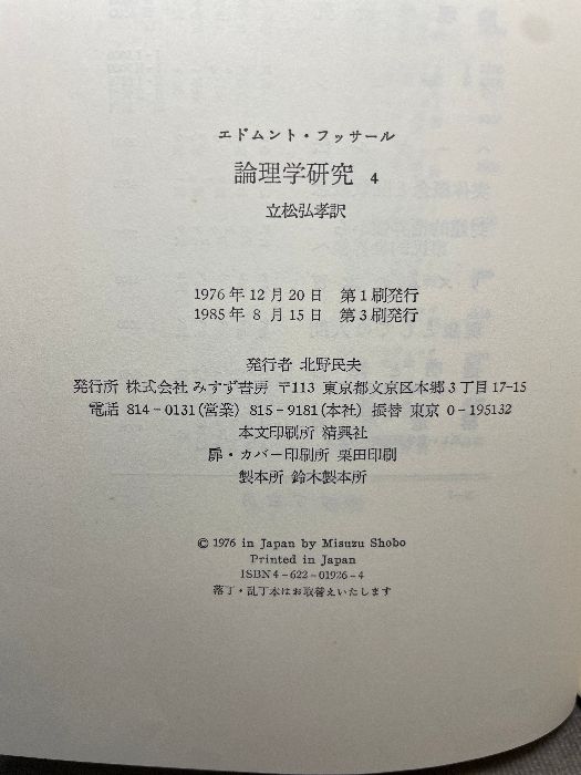 論理学研究 1～4 全4冊揃 エドムント・ フッサール みすず書房 - メルカリ