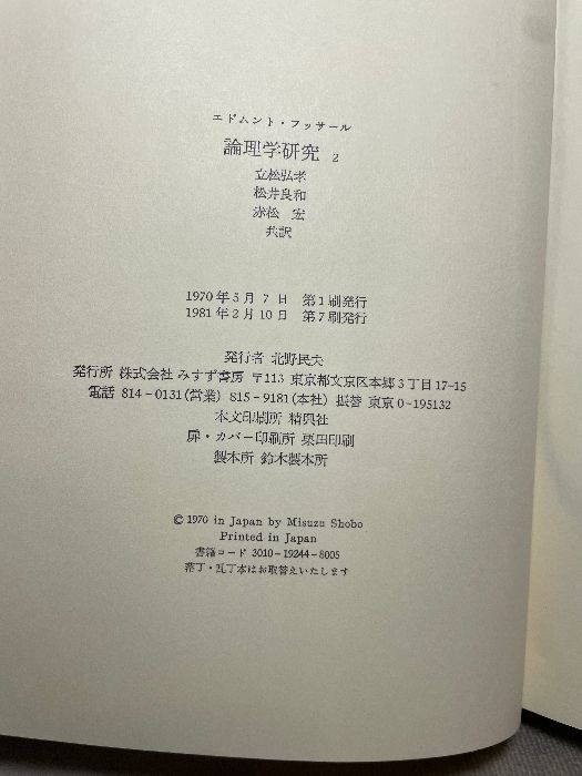 論理学研究 1～4 全4冊揃 エドムント・ フッサール みすず書房 - メルカリ