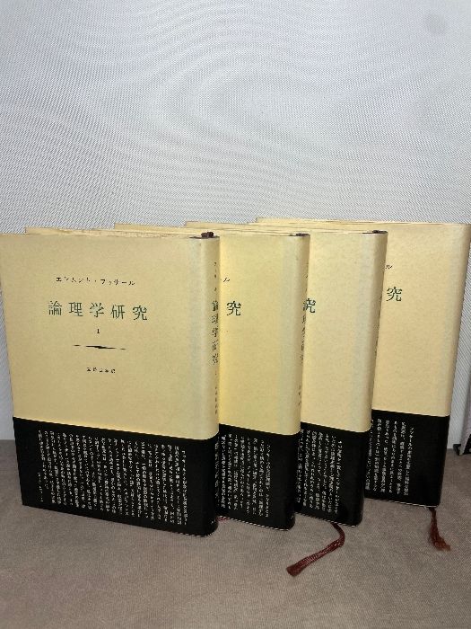 論理学研究 1～4 全4冊揃 エドムント・ フッサール みすず書房 - メルカリ