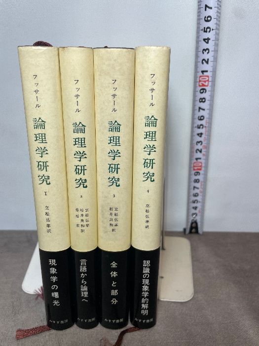 論理学研究 1～4 全4冊揃 エドムント・ フッサール みすず書房 - メルカリ