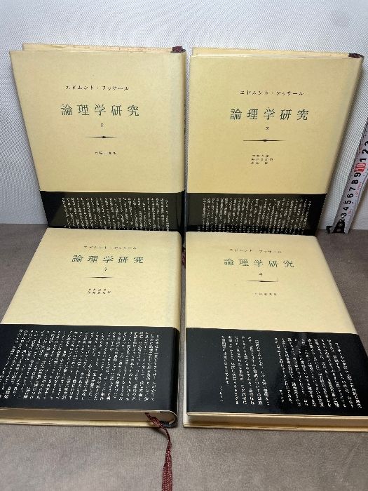 論理学研究 1～4 全4冊揃 エドムント・ フッサール みすず書房 - メルカリ