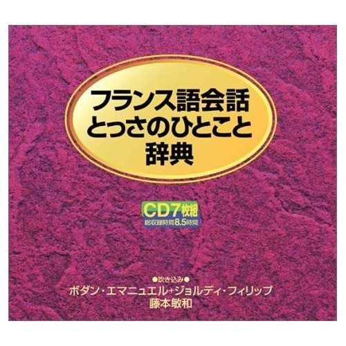 フランス語会話とっさのひとこと辞典 ()