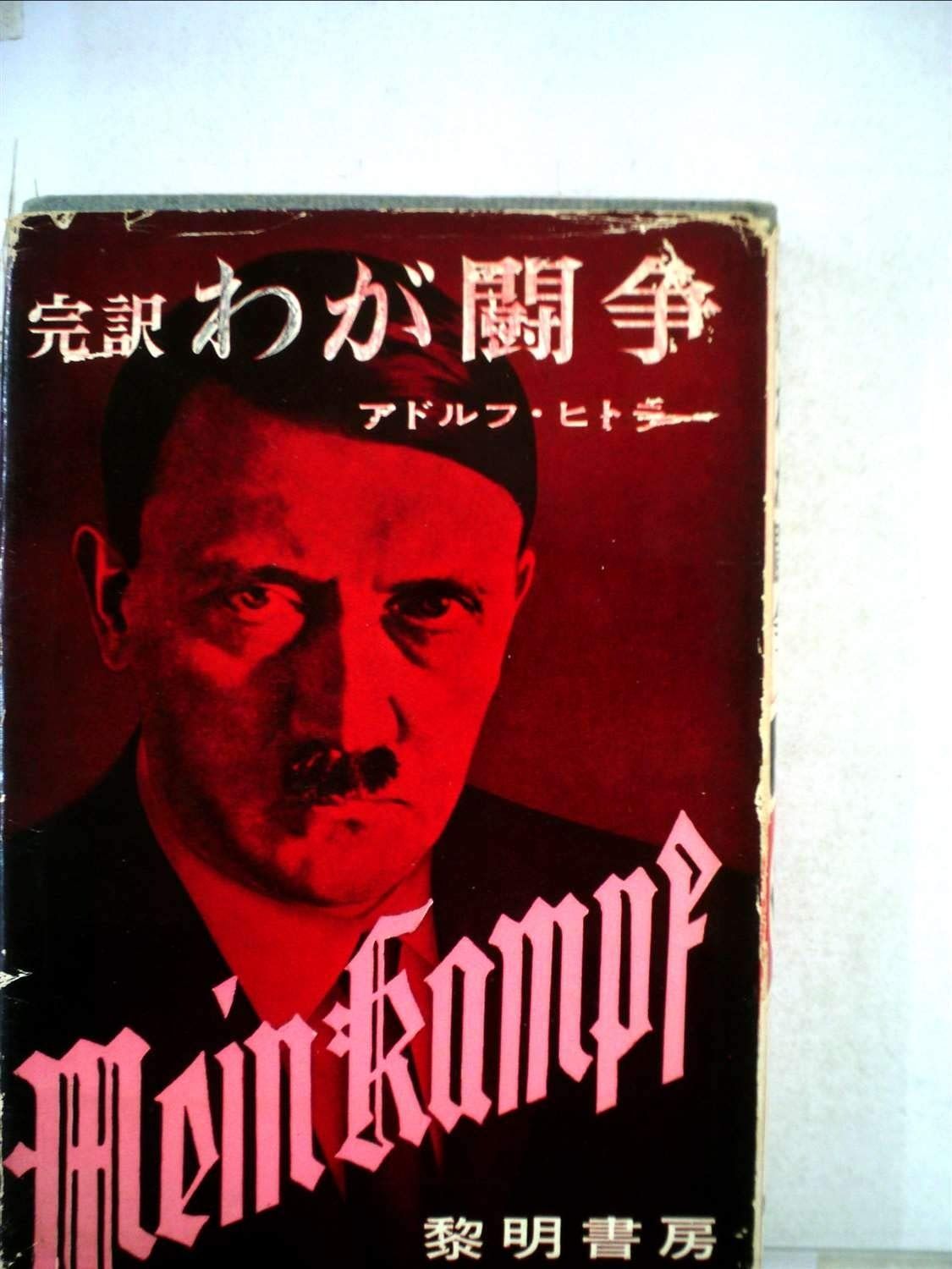 わが闘争〈第3〉―完訳 (1961年)