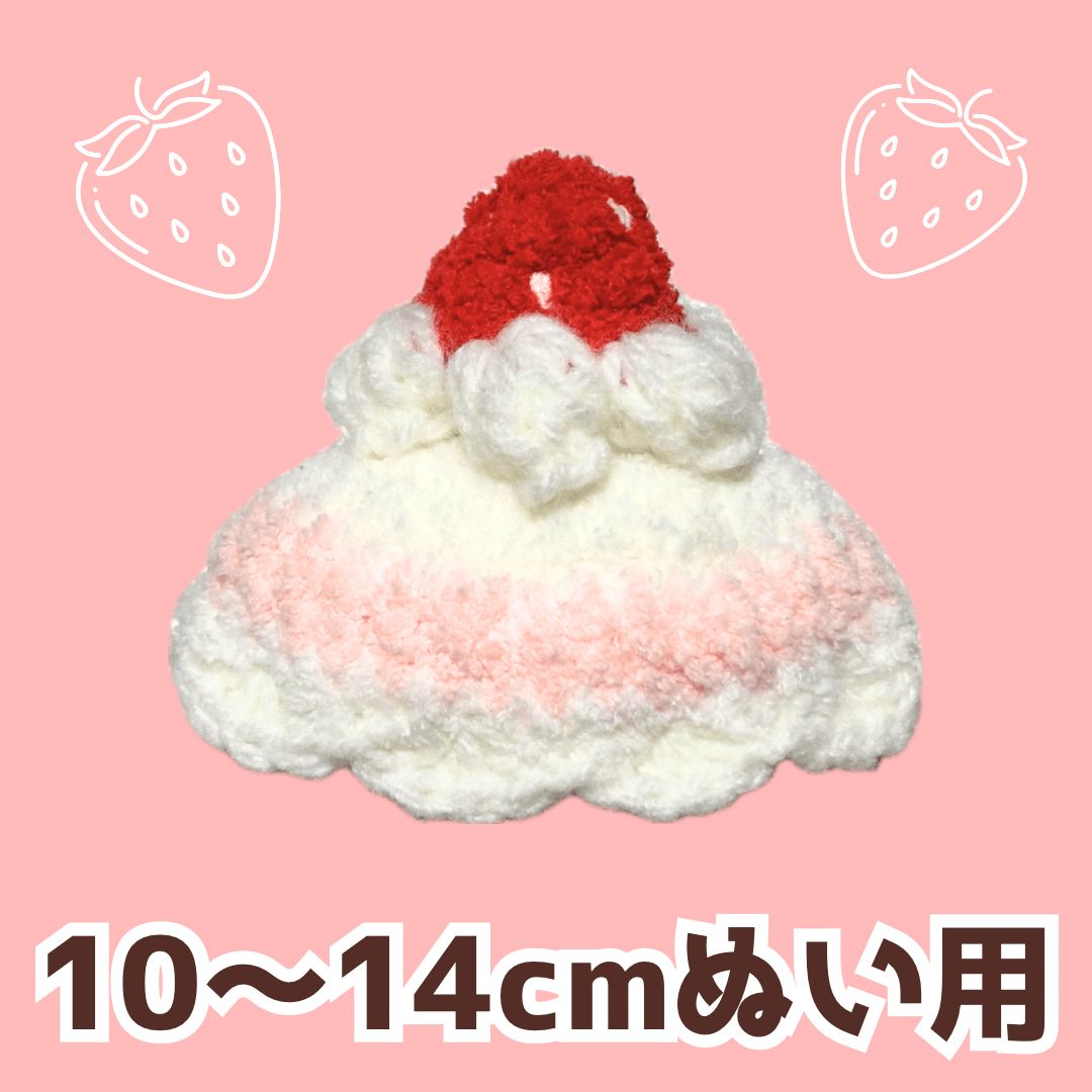 ぬい服｜10cm 12cm 13cm 14cm｜もこもこショートケーキのお帽子