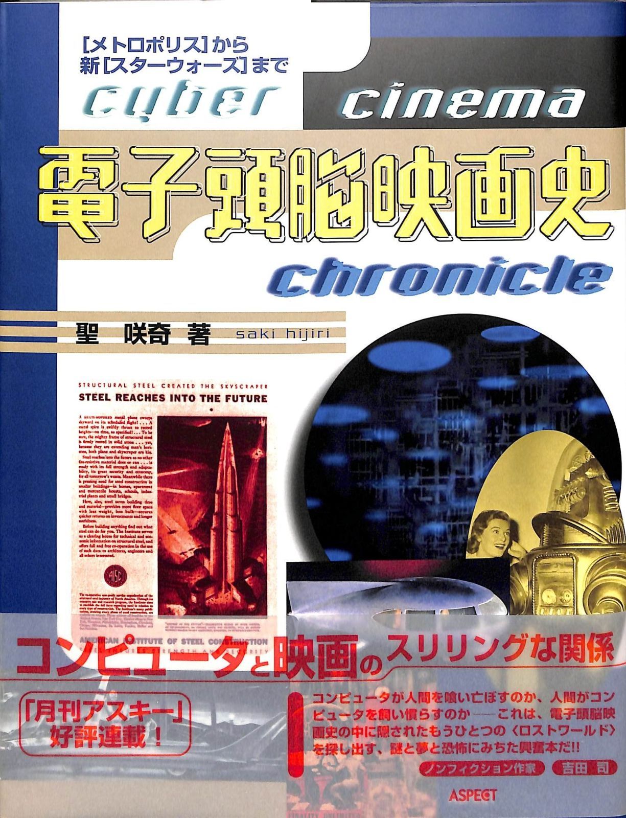 電子頭脳映画史: メトロポリスから新スターウォーズまで 【公式通販】