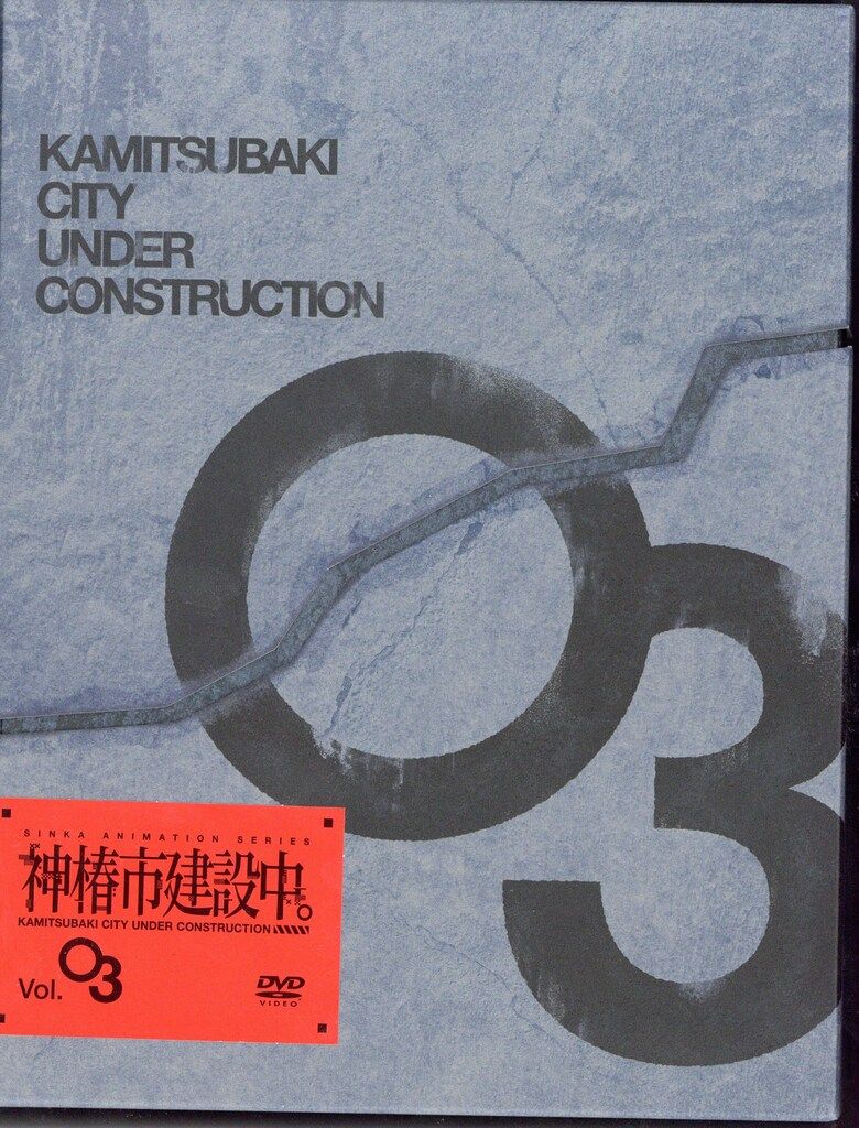 アニメDVD V W P 初回 神椿市建設中 セット