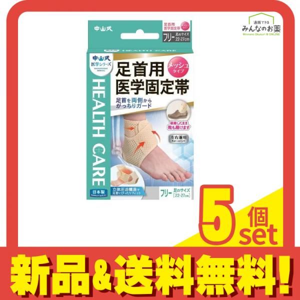 中山式 足首用医学固定帯 メッシュタイプ フリーサイズ 1枚入 5個セット まとめ売り 9,156円