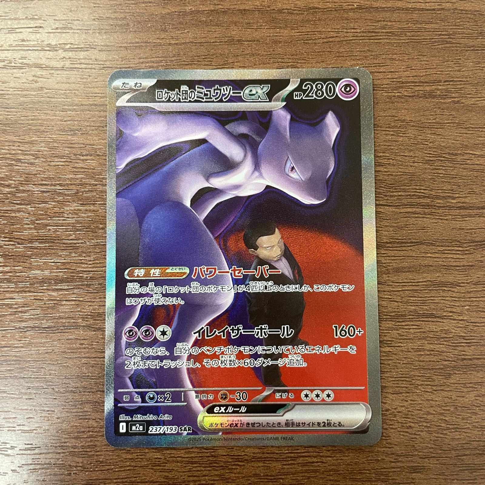 弘前】ロケット団のミュウツーex SAR 237/193 MEGAドリーム - メルカリ