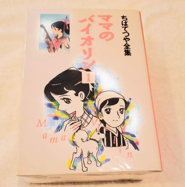 大人気，人気SALE 【中古】【非常に良い】ママのバイオリン コミック 全3巻完結セット (ちばてつや全集) その他