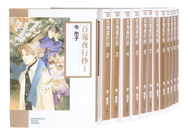 【】【非常に良い】百鬼夜行抄 文庫版 コミック 1-13巻セット (ソノラマコミック文庫)