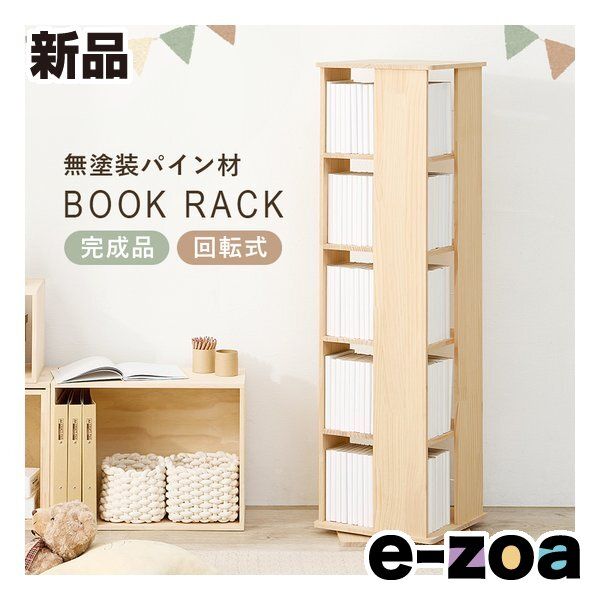 萩原 ハギハラ 角回転ラック 5段タイプ|回転式|完成品|無塗装パイン材|転倒防止ひも付|ナチュラル MUD-6425 NA 2656058