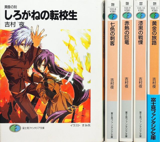 中古】【非常に良い】黄昏の刻 文庫 1-5巻セット (富士見ファンタジア