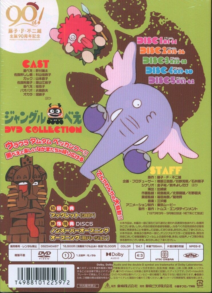 東映 アニメDVD 初回)ジャングル黒べえ DVD COLLECTION - メルカリ