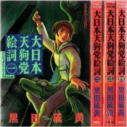 低価，100%新品 【中古】【非常に良い】大日本天狗党絵詞 コミック 全4巻完結セット (アフタヌーンKC) その他