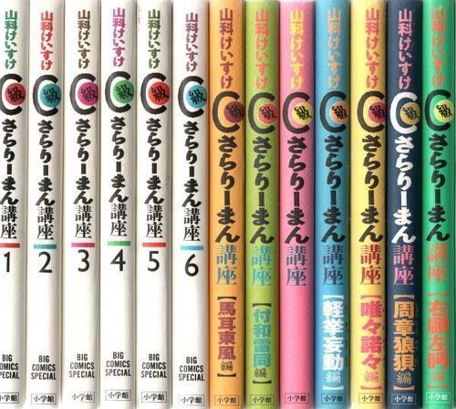 【】【非常に良い】C級さらりーまん講座 コミック 全13巻完結セット (ビッグコミックススペシャル)