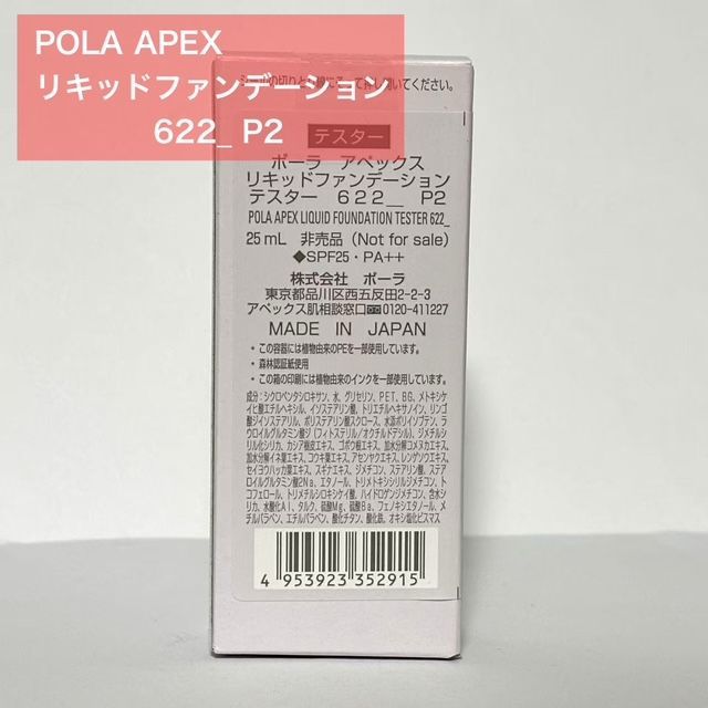 【定価より6，420円お得】POLA APEX アペックス リキッドファンデーション 622_ P2
