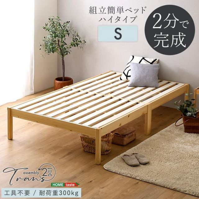 2分で完成 組立簡単ベッド ハイタイプ シングル