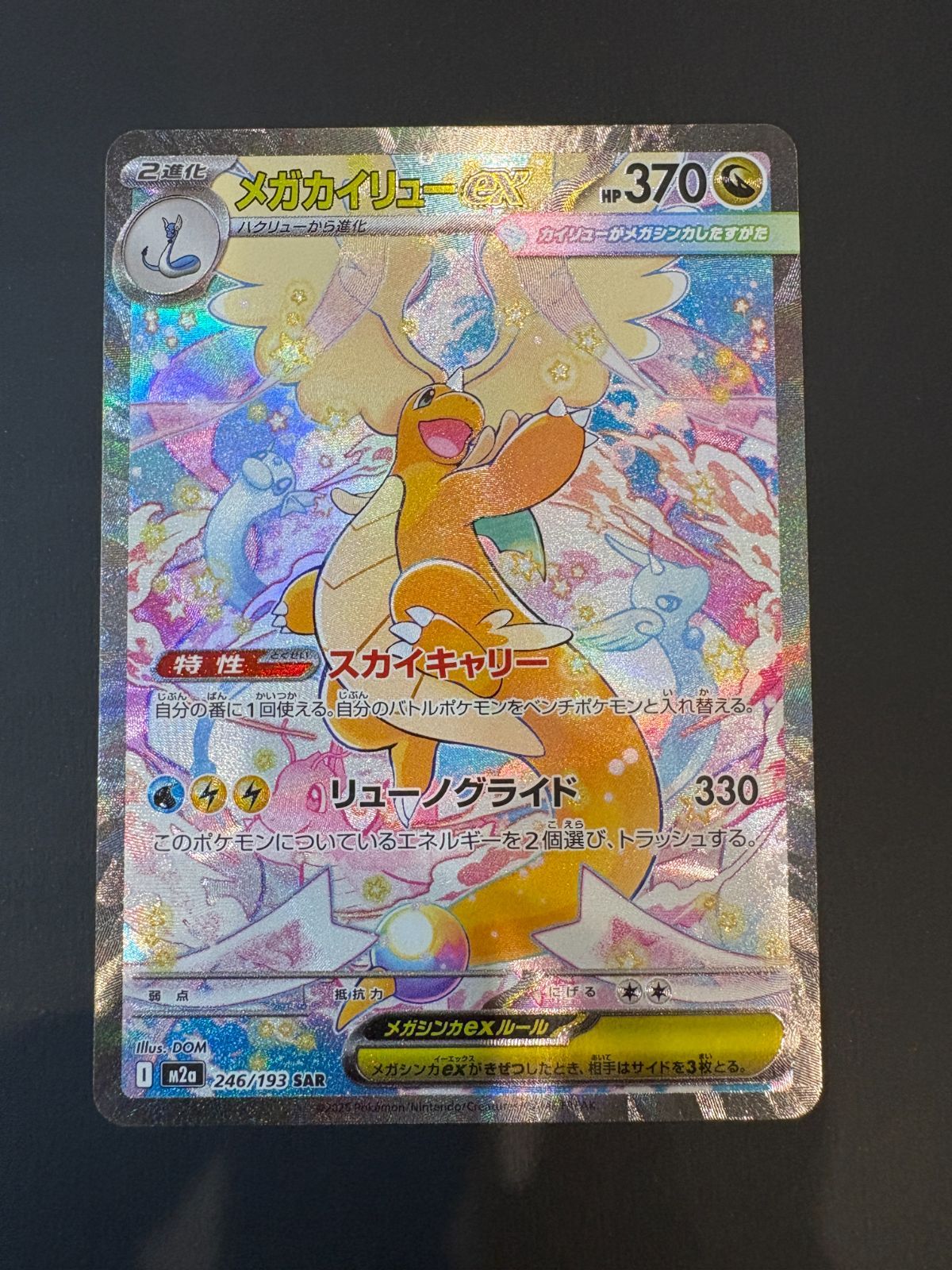 メガカイリューex SAR M2a 246/193 メガカイリューex（SAR）【M2a】246/193 - メルカリ