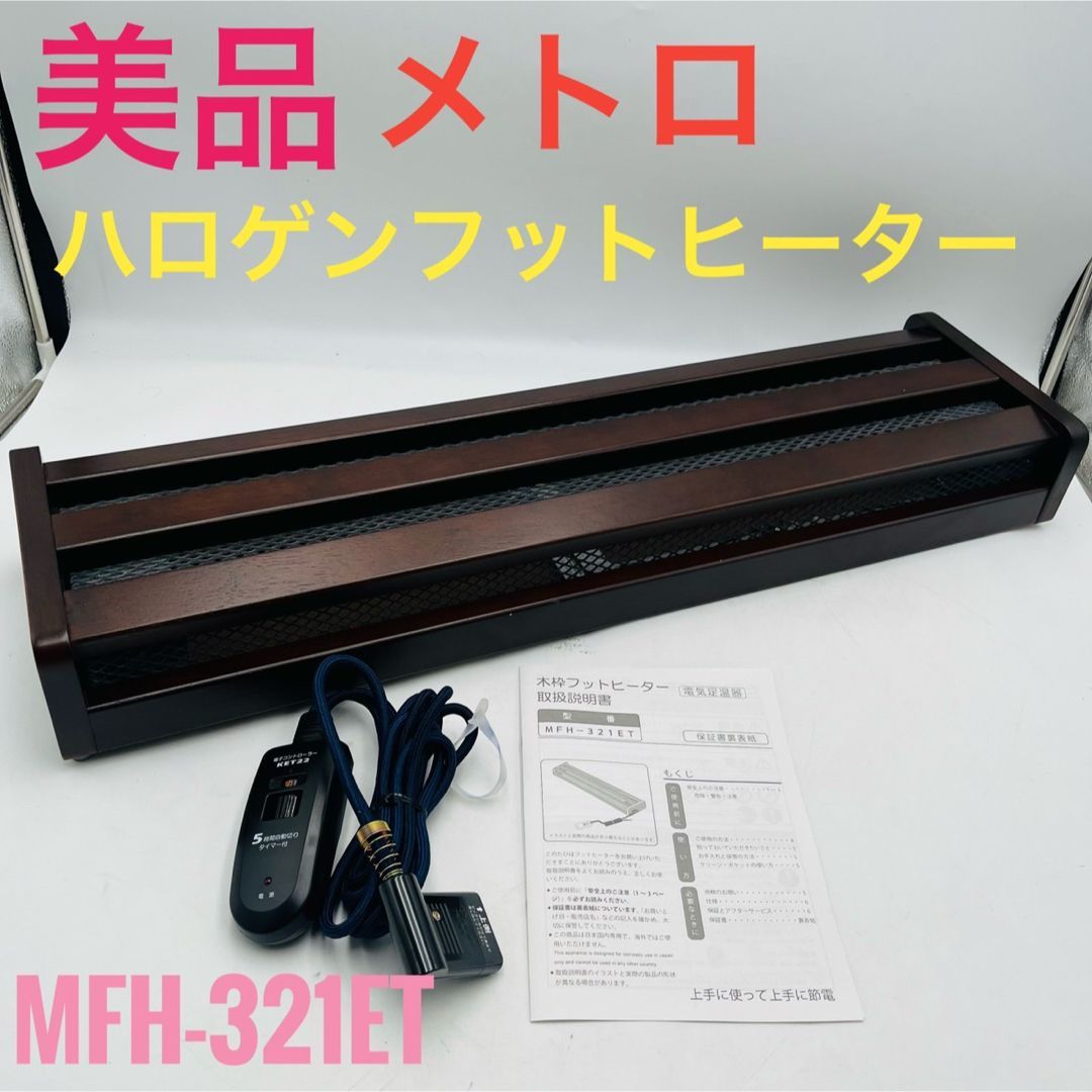 美品】 METRO メトロ ハロゲンフットヒーター MFH-321ET - メルカリ