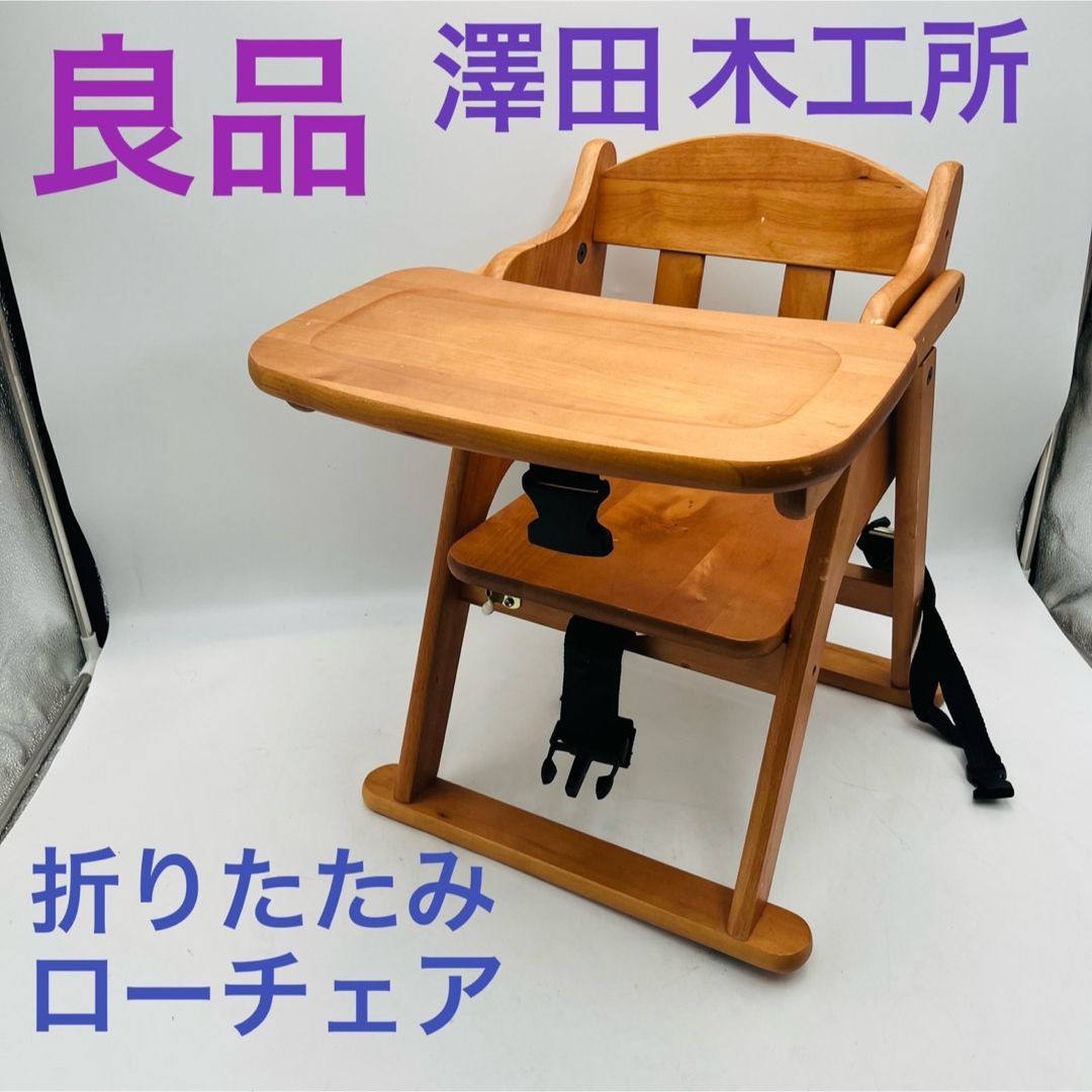 【良品】 澤田木工所 木製 ローチェア 折りたたみ可能 木製チェア