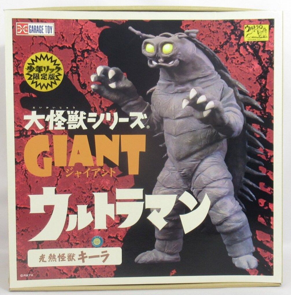 エクスプラス 大怪獣シリーズGIANT キーラ 少年リック限定版 - メルカリ