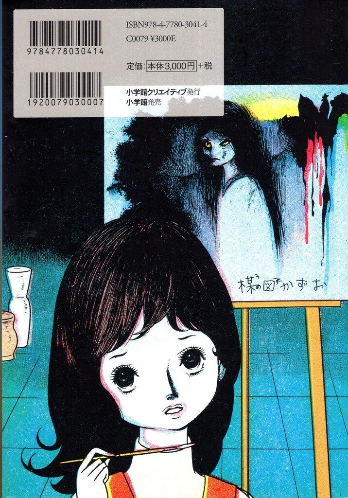 小学館クリエイティブ クリエイティブ単行本 楳図かずお !!)お