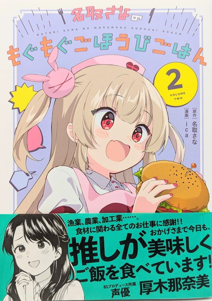 さなちゃんねる バーチャルYouTuber 名取さな 名取さなのもぐもぐご