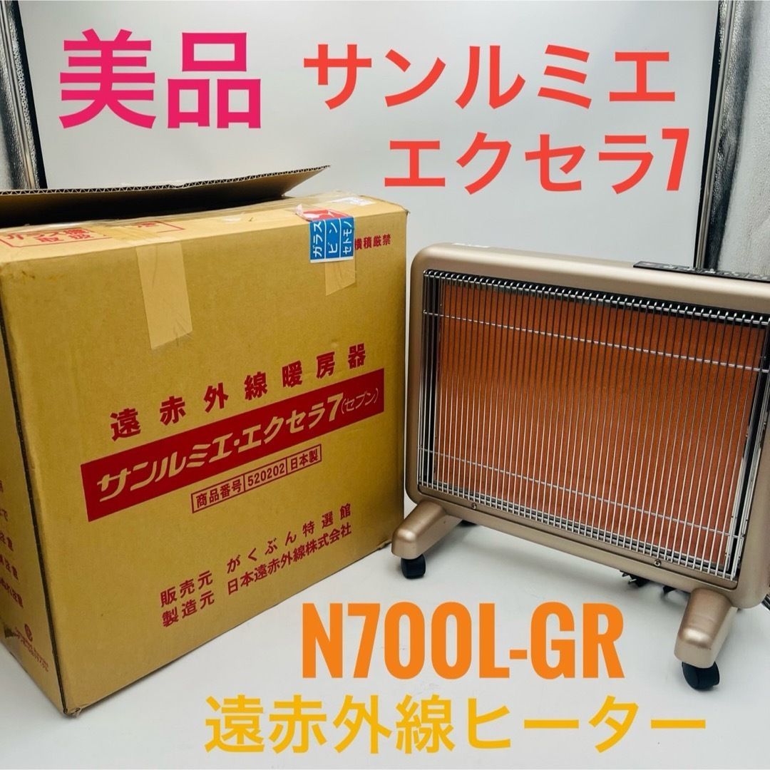 美品】 サンルミエ エクセラ7 N700L-GR 遠赤外線暖房機 - メルカリ