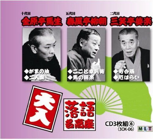 非常に良い】落語名高座 CD3枚組 金原亭馬生 / 春風亭柳