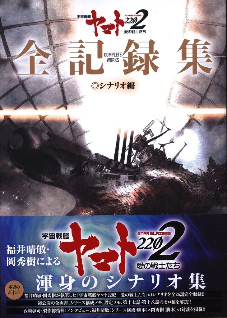 角川書店 宇宙戦艦ヤマト2202 愛の戦士たち 全記録集 シナリオ編
